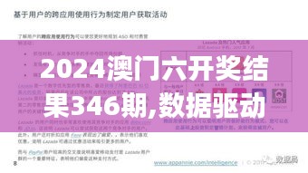 2024澳门六开奖结果346期,数据驱动计划解析_V5.782
