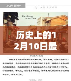 探秘历史宝藏，12月10日群组分享资源，小巷深处的特色小店揭秘