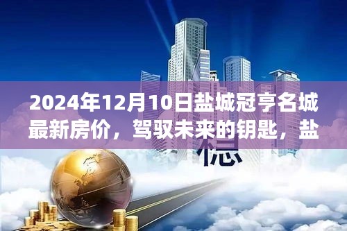 盐城冠亨名城最新房价揭秘，驾驭未来的钥匙与成长之路新篇章（2024年）