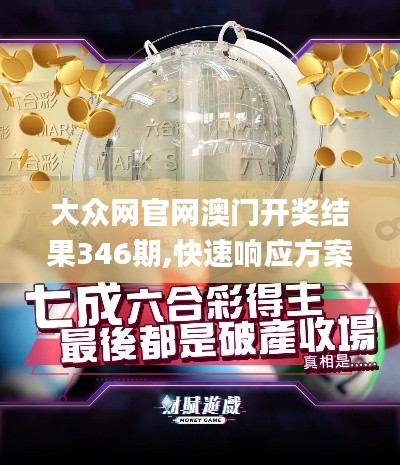 大众网官网澳门开奖结果346期,快速响应方案_8K10.399