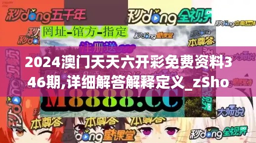 2024澳门天天六开彩免费资料346期,详细解答解释定义_zShop1.779