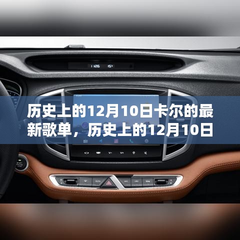 卡尔历史上的歌单传奇，深度评测与介绍 —— 12月10日最新歌单揭秘