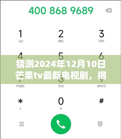 揭秘未来芒果TV电视剧动态，预测与追踪芒果TV 2024年最新电视剧的步骤指南