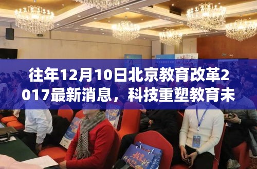 揭秘北京教育改革年终重磅更新，科技重塑教育未来，年终揭秘重磅更新消息出炉！