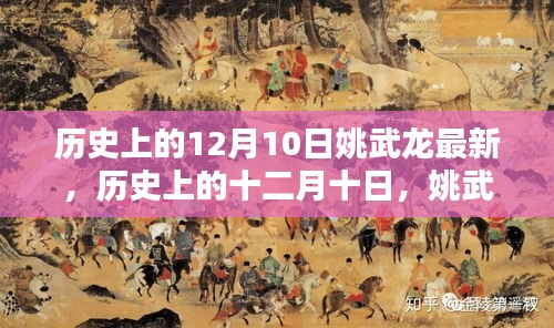 历史上的十二月十日，姚武龙最新篇章揭秘