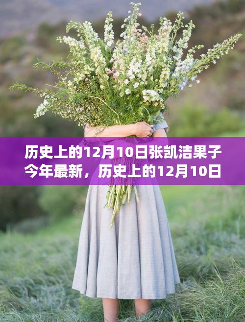 历史上的12月10日与张凯洁果子，最新观察与观点