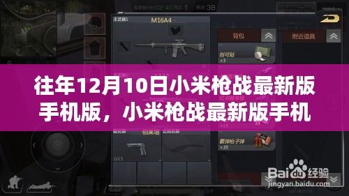 小米枪战最新版手机版，任务完成详细步骤指南（适合初学者与进阶用户）