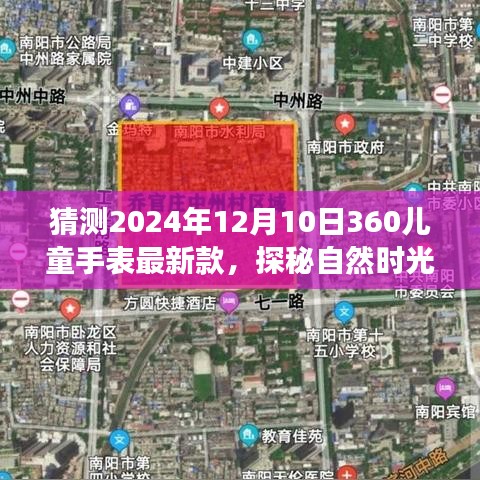 『探秘自然时光，2024年360儿童手表最新款的心灵之旅』