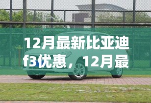 12月最新比亚迪F3优惠活动来袭，购车黄金时机！