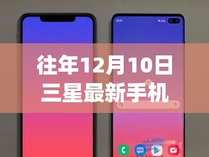 历年三星最新手机价格回顾，市场影响与最新价格概览（往年12月10日）