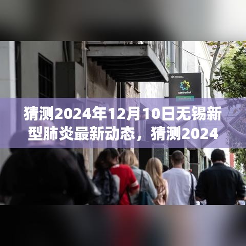 2024年12月10日无锡新型肺炎最新动态及防控进展与未来展望