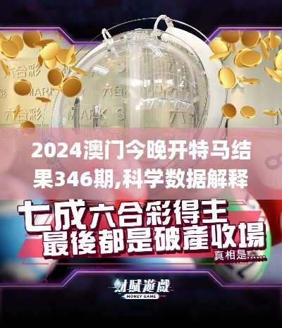 2024澳门今晚开特马结果346期,科学数据解释定义_QHD7.259