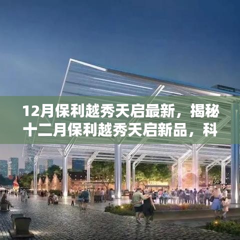 揭秘，保利越秀天启新品科技巅峰之作，重塑未来生活体验新篇章