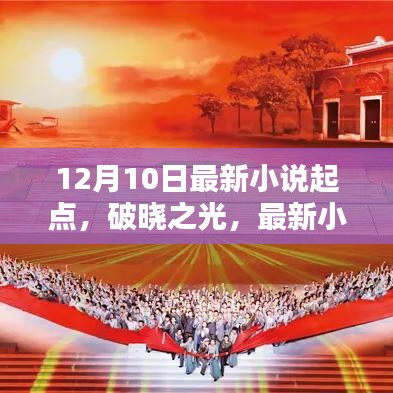 破晓之光，最新小说诞生记