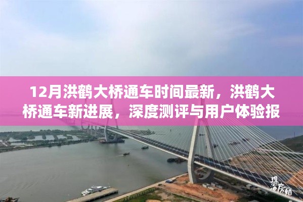 洪鹤大桥最新通车进展与深度测评报告，用户体验与最新动态揭秘