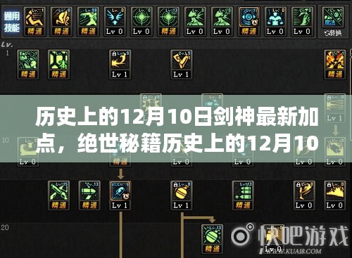 历史上的12月10日剑神最新加点攻略，掌握无敌战力秘籍