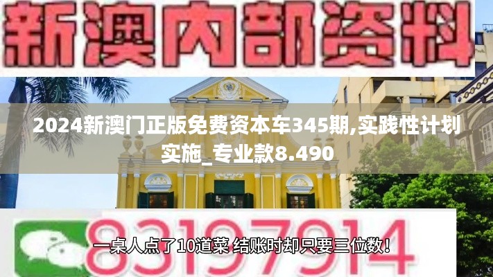 2024新澳门正版免费资本车345期,实践性计划实施_专业款8.490