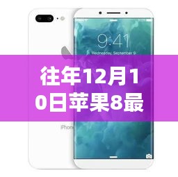历年十二月十日深度解析，苹果iPhone 8传奇与最新消息回顾