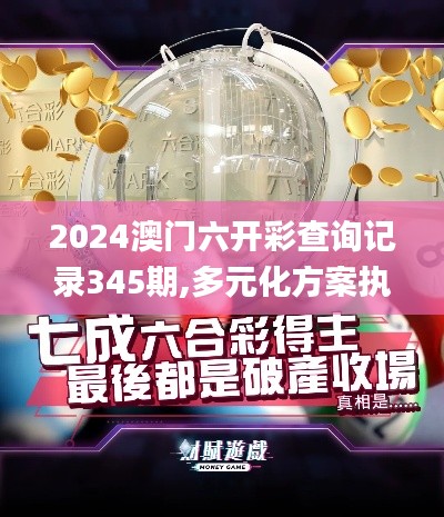 2024澳门六开彩查询记录345期,多元化方案执行策略_SE版4.454