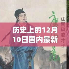 历史上的12月10日国内电影风云榜，见证变迁，成就梦想时刻