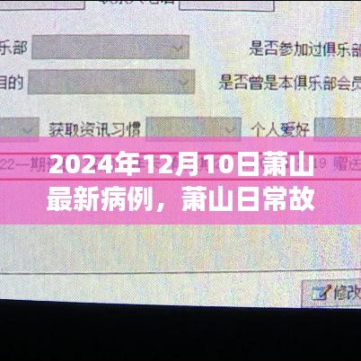 萧山冬日病例下的暖心时光，最新病例与日常故事记录