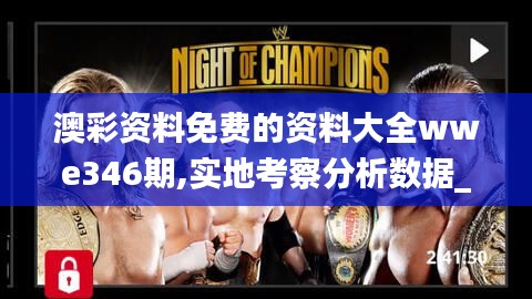 澳彩资料免费的资料大全wwe346期,实地考察分析数据_1440p110.285