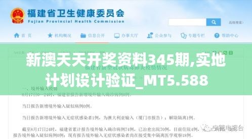 新澳天天开奖资料345期,实地计划设计验证_MT5.588