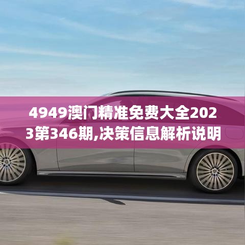 4949澳门精准免费大全2023第346期,决策信息解析说明_L版6.130