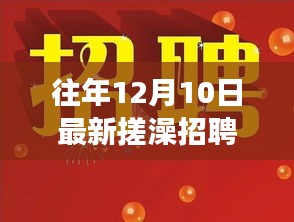 历年搓澡招聘信息汇总与解读，急聘搓澡师傅，最新招聘信息一网打尽！