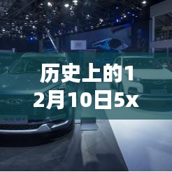 历史上的闪耀瞬间，探寻十二月十日的不朽印记