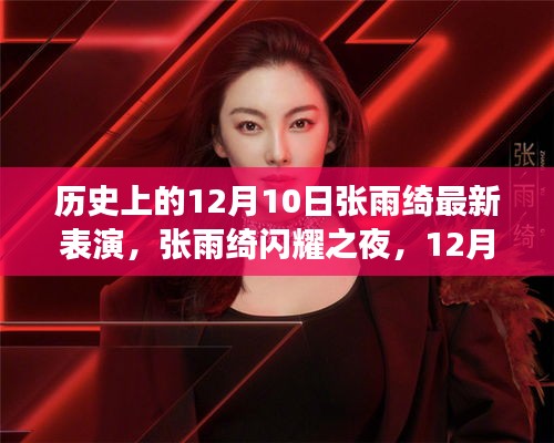 张雨绮闪耀之夜，前沿科技表演与产品革新之旅的12月10日历史时刻