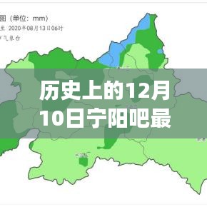 历史上的12月10日宁阳吧独家揭秘，最新消息与那些事儿
