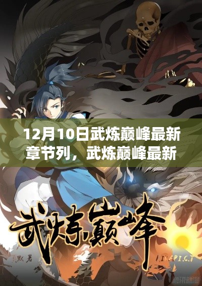 武炼巅峰最新章节与科技之巅，巅峰体验的深度解析
