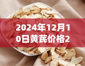 黄芪之旅，探寻自然美景与心灵宁静，黄芪最新价格探秘之旅