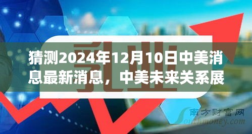 中美未来关系展望，预测分析即将来临的2024年最新动态与消息解读