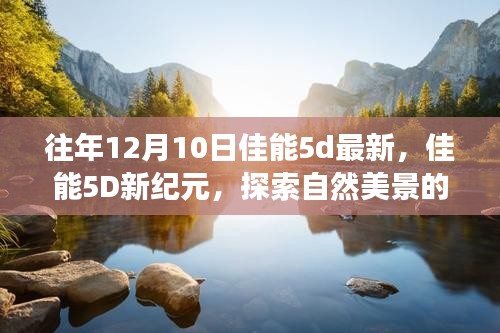 佳能5D新纪元，探索自然美景与内心宁静的温暖之旅