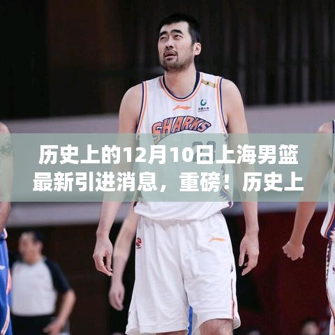 历史上的今天，上海男篮重磅引进新成员，开启全新篇章！最新消息一览