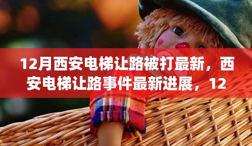 西安电梯让路事件，最新进展与12月回顾解析