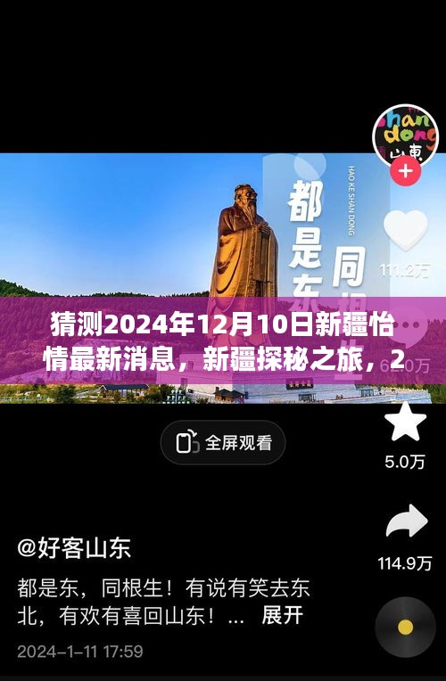 2024年12月10日新疆怡情展望与心灵之旅的呼唤，探秘新疆之旅最新消息与呼唤心灵之旅