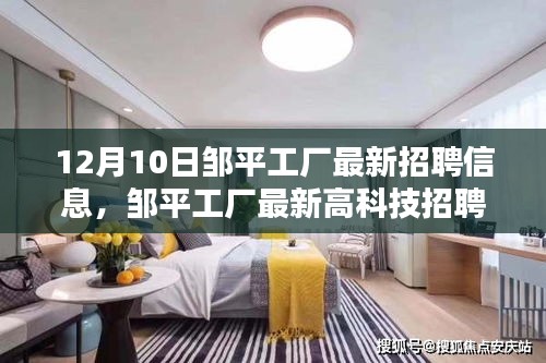 邹平工厂最新高科技招聘信息及高科技产品体验报告，引领未来生活风潮，引领未来就业方向！