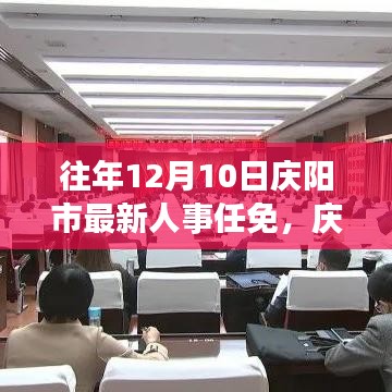 庆阳市人事任免新篇章，十二月人事调整与家的温暖时刻