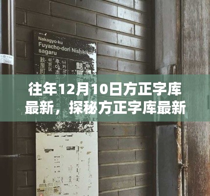 方正字库最新探秘，隐藏小巷特色小店揭秘
