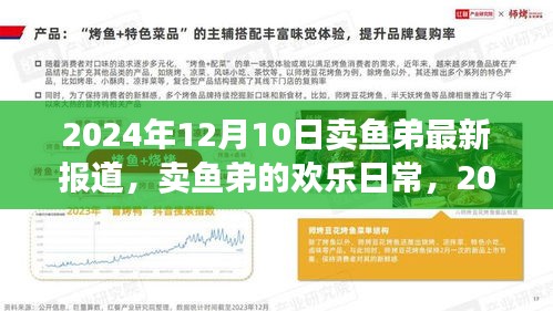 卖鱼弟的欢乐日常与鱼市奇遇记，最新报道揭晓，2024年12月10日见闻