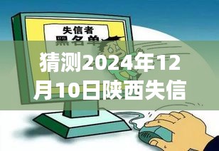 陕西失信风云背后的温情故事与奇遇，聚焦陕西失信最新动态揭秘温情时刻，2024年12月10日展望