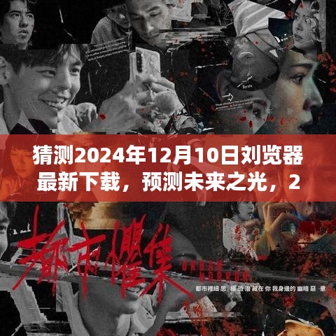 2024年刘览器下载盛景回顾，最新预测与未来展望