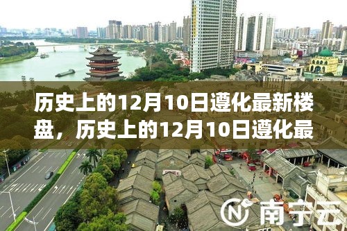 历史上的12月10日遵化楼盘，价值、影响与争议揭秘