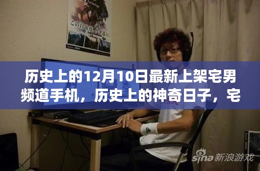 历史上的神奇日子，宅男频道手机新启程