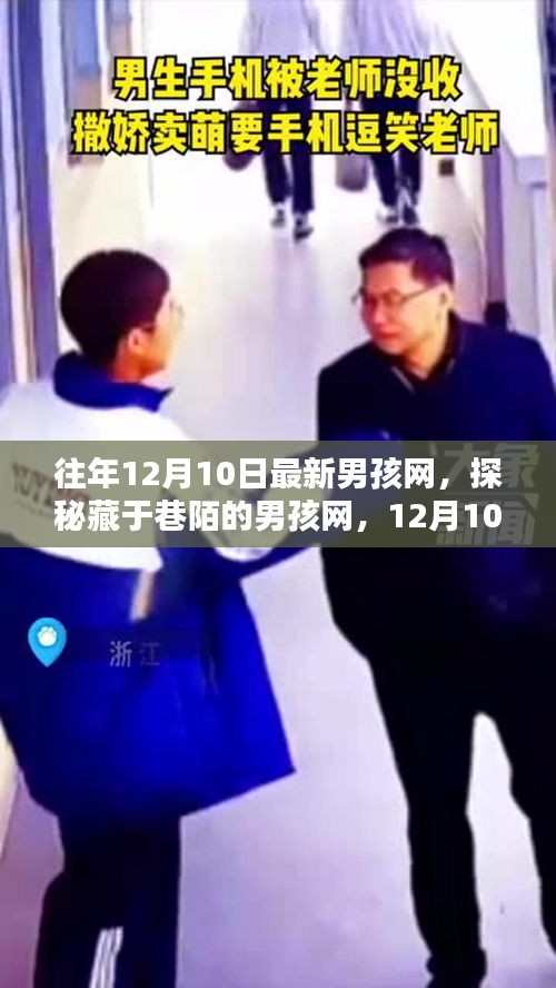 探秘藏于巷陌的男孩网，揭秘新潮流秘密的12月10日最新动态