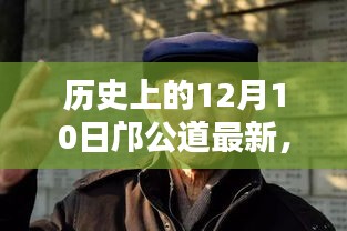 探寻邝公道足迹，历史上的12月10日最新揭秘