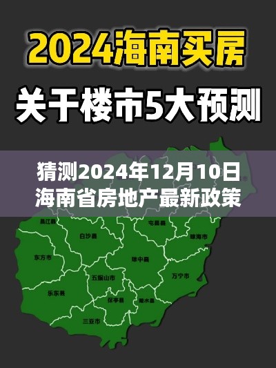 海南省房地产最新政策预测及分析，以未来时间点展望2024年12月10日政策走向猜测